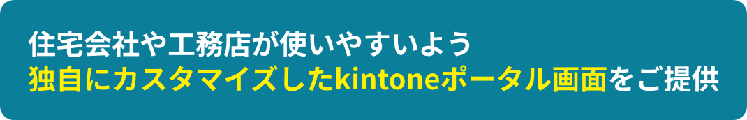 不動産会社が使いやすいよう独自にカスタマイズしたkintoneポータル画面をご提供