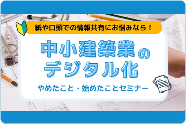 サイボウズ様主催のセミナー「中小建築業のデジタル化 やめたこと・始めたこと セミナー」に登壇【8月28日開催】