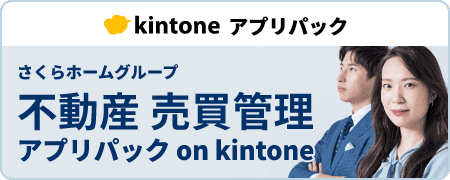 さくらホームグループ 不動産 売買管理アプリパック on kintone