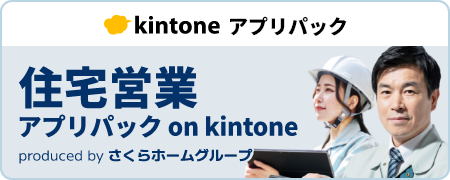 さくらホームグループ 住宅 営業管理アプリパック on kintone